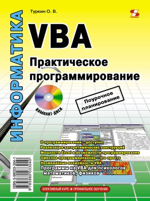 cover image of VBA. Практическое программирование